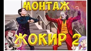 МОНТАЖ - ЖОКИР 2 | CS:GO, PHASMOPHOBIA, APEX, VALORANT