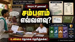 பஞ்சாயத்து தலைவரின் சம்பளம் எவ்வளவு ?