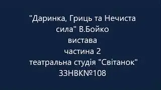 "Даринка, Гриць та Нечиста сила" В. Бойко, частина 2