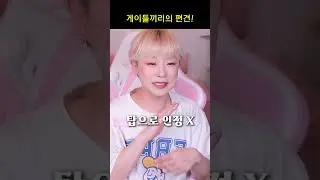 게이끼리 가지고 있는 편견ㅋㅋ
