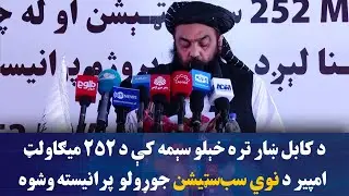 د کابل ښار تره خېلو سېمه کې د ۲۵۲ میګاولټ امپیر د نوي سب‌سټیشن جوړولو پرانیسته وشوه