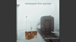 Чемодан без ручки