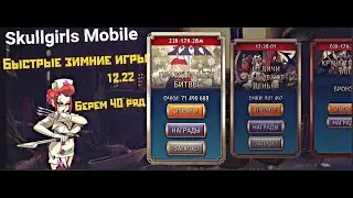 [Skullgirls Mobile] Праздничные быстрые игры (12/22)