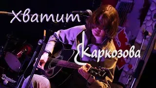 Валентина Каркозова - Хватит / Рок / Фестиваль / Живой звук