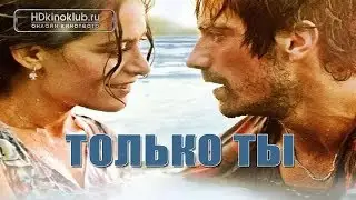 Фильм "Только Ты" Турецкий фильм трейлер