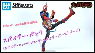 不羈的反逆者！Bandai S.H.Figuartsスパイダー・パンク（スパイダーマン:アクロス・ザ・スパイダーバース） （Spider Punk 蜘蛛俠：飛躍蜘蛛宇宙）
