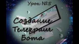 Урок №5 Создание Телеграм Бота