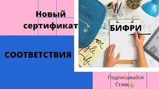 Опять продлили на год сертификат соответствия. У нас все хорошо!!!