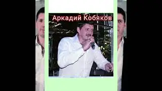 Аркадий Кобяков (**Я тебя  уже  не  слышу 🙉**