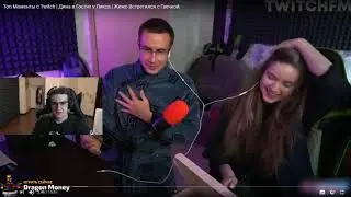 ЭВЕЛОН ПРО ПАРУ ЛИКСА И ДИНЫ /КЛИП СО СТРИМА