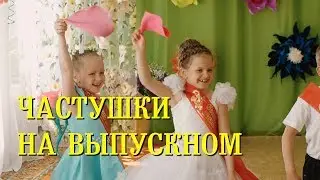 Funny limericks were sung by children at my prom in a kindergarten