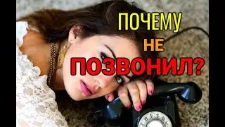 ОБЕЩАЛ ПОЗВОНИТЬ И НЕ ПОЗВОНИЛ
