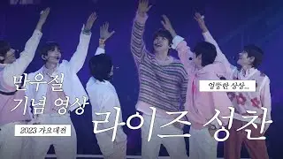만우절기념✨라이즈 성찬 엉뚱한상상 직캠 @231225 가요대전