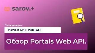 Полный разбор Portal Web API.
