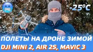 DRONE FLIGHTS IN WINTER IN FROST -25 / DJI MINI 2, DJI AIR 2S, DJI MAVIC 3 / HOW TO FLY IN SNOW F...