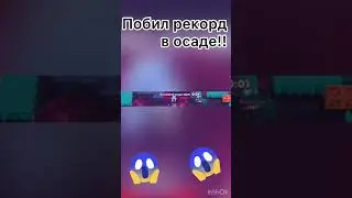 Я побил мировой рикорд в осаде!! 