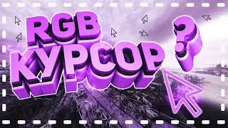 RGB КУРСОР КАК СДЕЛАТЬ НА ПК ???!