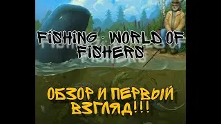 Fishing: World of fishers ПЕРВЫЙ ВЗГЛЯД / ОБЗОР ИГРЫ !!!