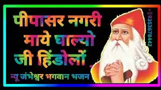पीपासर नगरी माये घाल्यो जी हिंडोलों __ न्यू जंभेश्वर भगवान भजन __