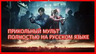 RESIDENT EVIL 2/ОБИТЕЛЬ ЗЛА/НА РУССКАЯ ОЗВУЧКА/ЧАСТЬ 1