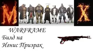 Warframe  Билд на игнис призрак
