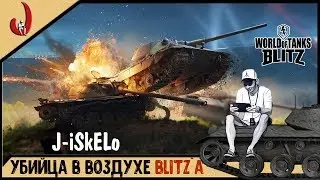 J-iSkELo - Убийца в воздухе Blitz`a