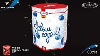 Батарея салютов Мегапир С Новым Годом! МБ85