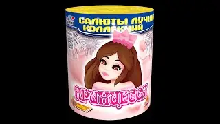 CL07-11 ПРИНЦЕССА (0.7