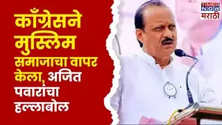 Shahapur Ajit Pawar UNCUT: काँग्रेसने मुस्लिम बांधवांचा फक्त वापर केला, अजित पवारांचा हल्लाबोल