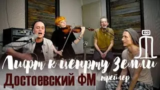 Лифт к ценрту Земли. Достоевский фм. трейлер