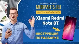 XIAOMI REDMI NOTE 8T M1908C3XG ПОСЛЕ ВОДЫ. ИНСТРУКЦИЯ ПО РАЗБОРКЕ