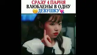 Сразу 4 парня влюблены в одну девушку. Дорама  🦋Магазинчик флирта🦋