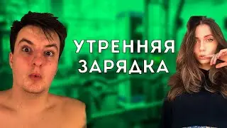 Утренняя зарядка со Злым ( Fruktozka,Dmitriy Lixxx.KostbI4,skillz0r1337)