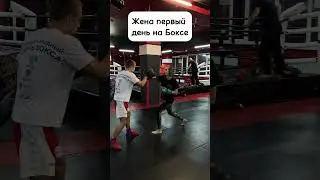 жена первый день на боксе #мем #юмор #угарныевидосы