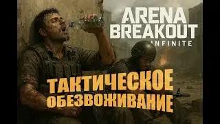 Тактическое обезвоживание: симулятор страданий в Arena Breakout