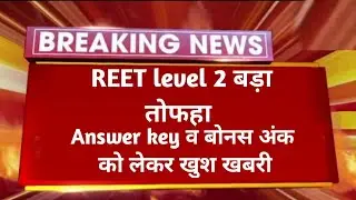 Reet level 2  छात्रों में भयंकर खुशी ! पात्रता खबर ! बोनस अंक खुशखबरी