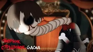 *Страшные истории на ночь* - Gacha life(2)/Club/Nox - [6 часть]