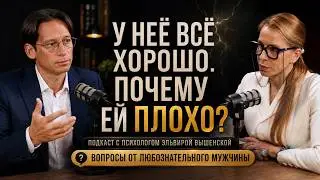У неё всё хорошо, но ей плохо: почему женщины теряют себя | Эльвира Вышенская