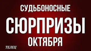 ‼️ ТЕЛЕЦ,♉️, ♦️♣️ СУДЬБОНОСНЫЕ 😳СЮРПРИЗЫ ОКТЯБРЯ, таро, гороскоп, астрология,tarot,