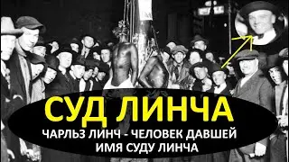 Суд Линча - самосуд по американски. Чарльз Линч, человек, в честь которого назван суд Линча.