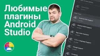 Все мои любимые плагины Android Studio