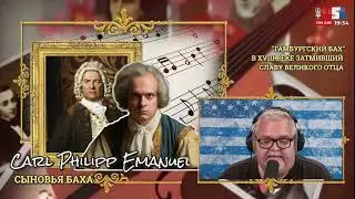 СЫНОВЬЯ БАХА: КАРЛ ФИЛИПП ЭМАНУИЛ