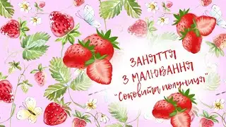 Малювання "Соковита полуниця" 🍓