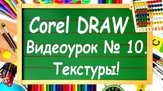 CorelDRAW. Урок №10. Заливка узором и текстурой в Corel DRAW.