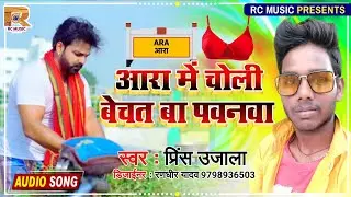 #Prince ujala Yadav Ka Viwadit Song #Ara Me Choli Bechala Pawanwa RC Music Bhojpuri