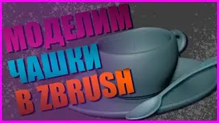 Моделим чашки, пепельницы и прочее в Zbrush. Фристайл-скульпт #53