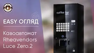 Кавовий автомат Rheavendors Luce Zero.2 (Огляд)