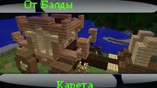 От балды - Карета