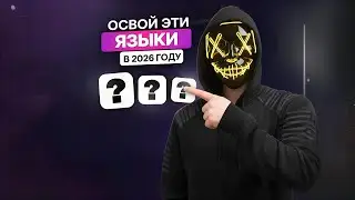 Какой язык программирования учить в 2026? | без воды