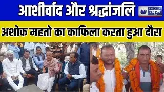 Bihar News : आशीर्वाद और श्रद्धांजलि: अशोक महतो का काफिला करता हुआ दौरा। India News Digital
